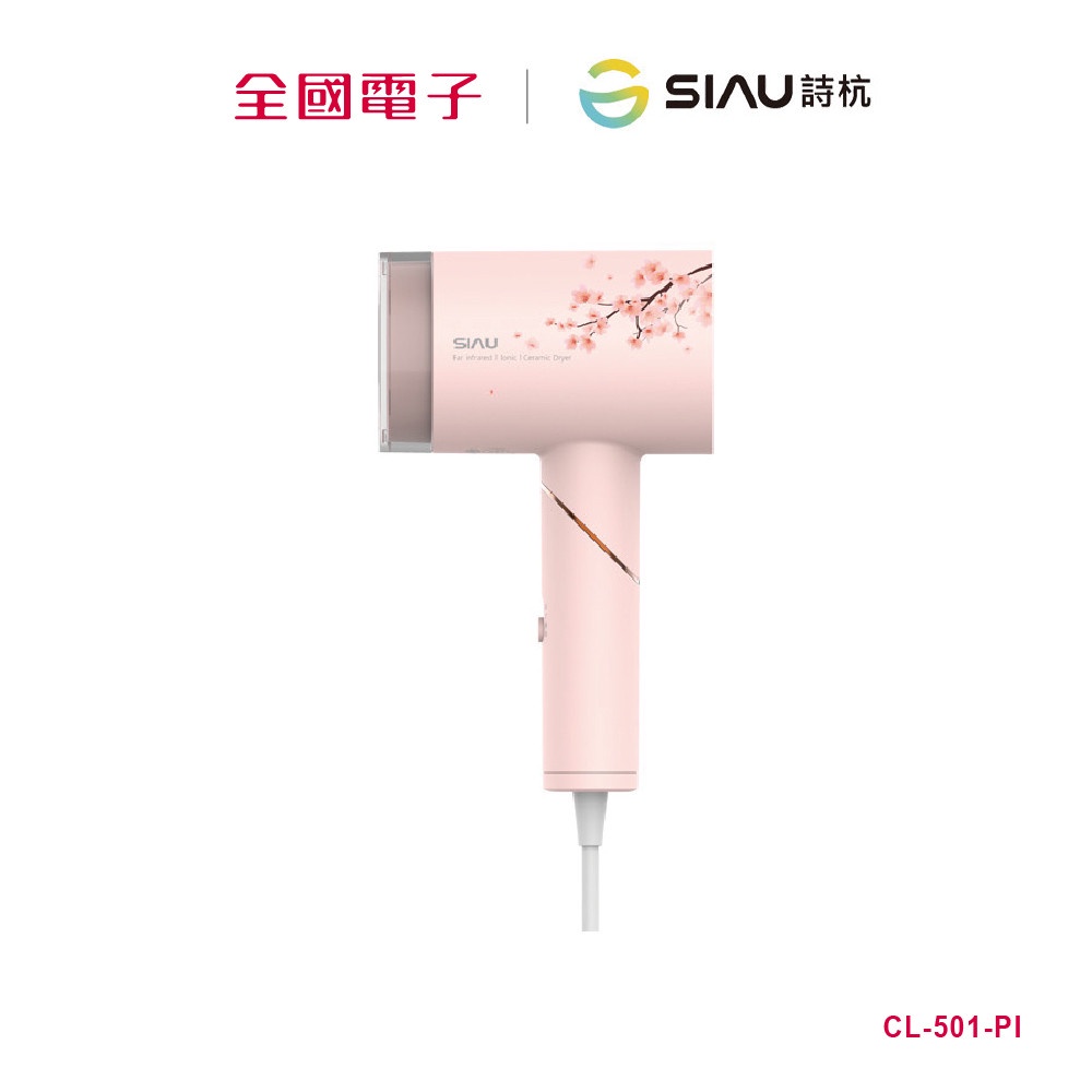 詩杭SIAU 負離子低輻射生物陶瓷吹風機  CL-501-PI 【全國電子】