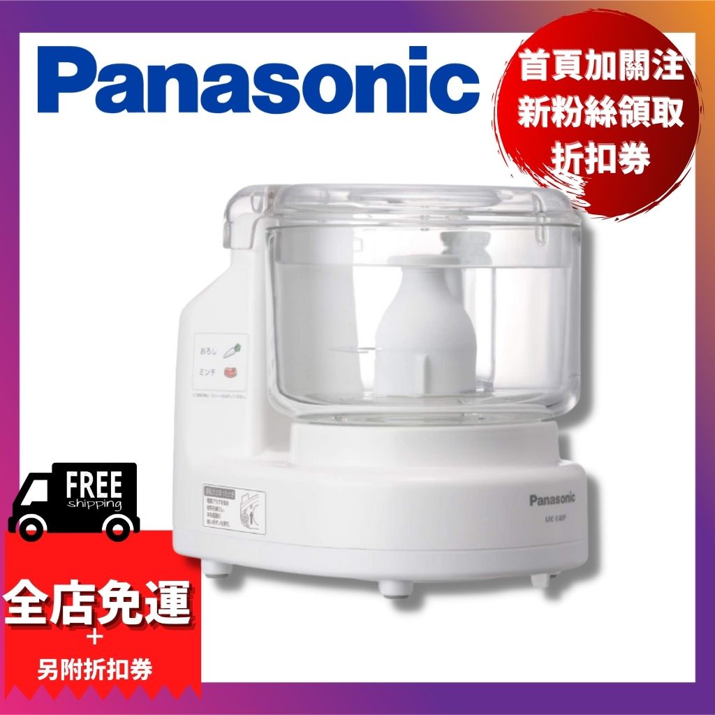 日本 國際牌 Panasonic 食物調理機 MK-K48P 攪拌器 調理機 絞肉 蔬菜泥 副食品 青醬 蘿蔔泥 離乳食