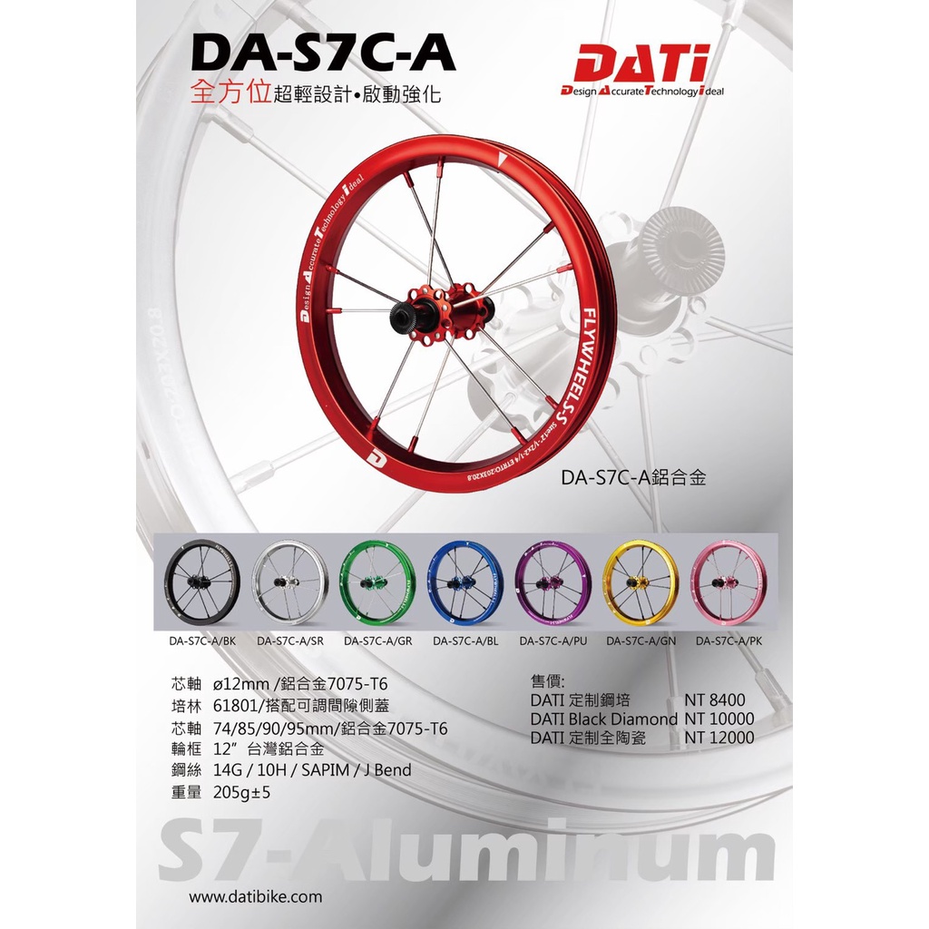 [飛翔樂園] DATi S7C 鋁合金 輪組 輪框 鋁框 台灣品牌設計製造 滑步車/平衡車