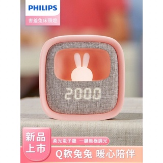 Philips 飛利浦 66243 害羞兔 LED多功能床頭燈