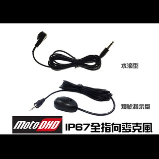 [臺灣研發生產製造] MotoDHD 雙鏡頭真高畫質行車紀錄器 - 專用麥克風
