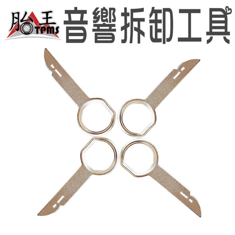 音響鑰匙拆卸工具 [胎王] 汽車CD DVD主機鑰匙拆卸裝工具 音響拆卸工具 拆音響工具
