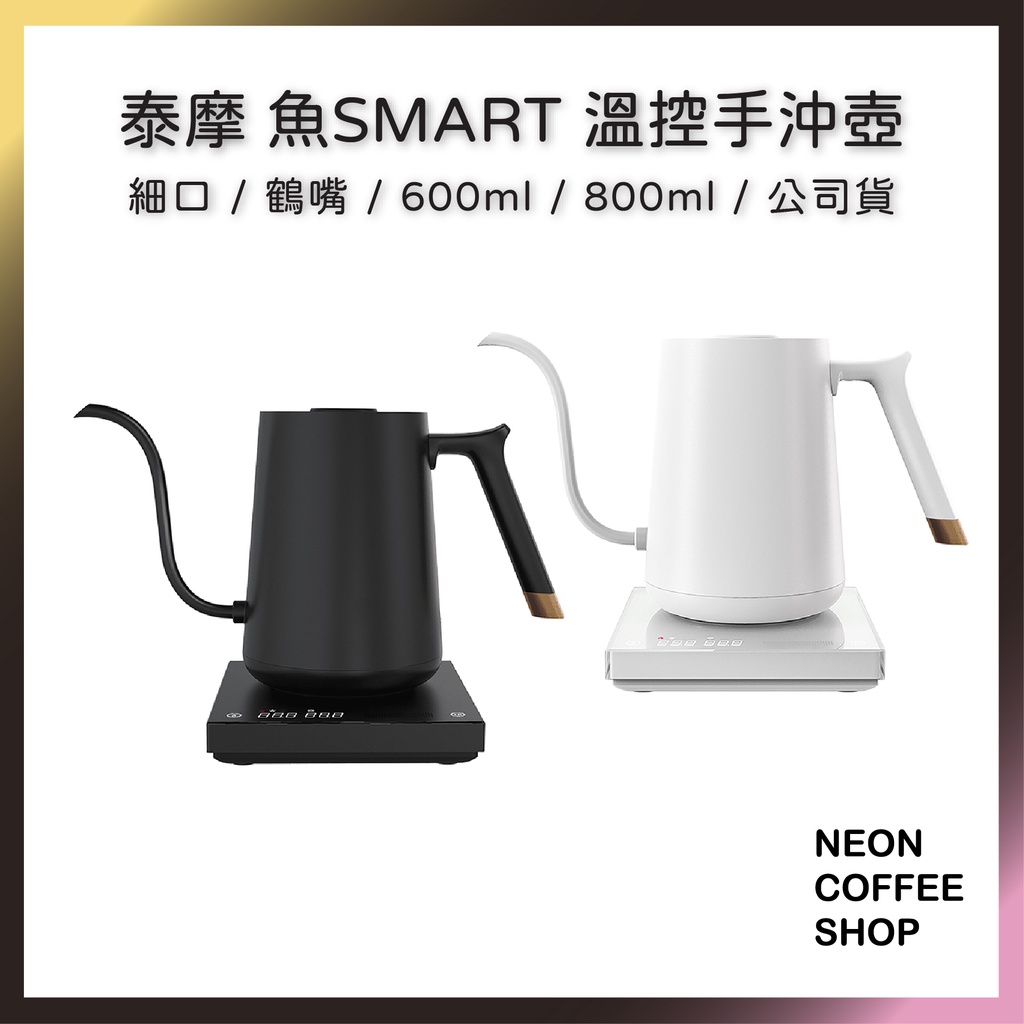 ≡ 附發票 ≡ 泰摩．魚SMART細口溫控手沖壺．細口．鶴嘴．公司貨．600ml．800ml．霓虹咖啡