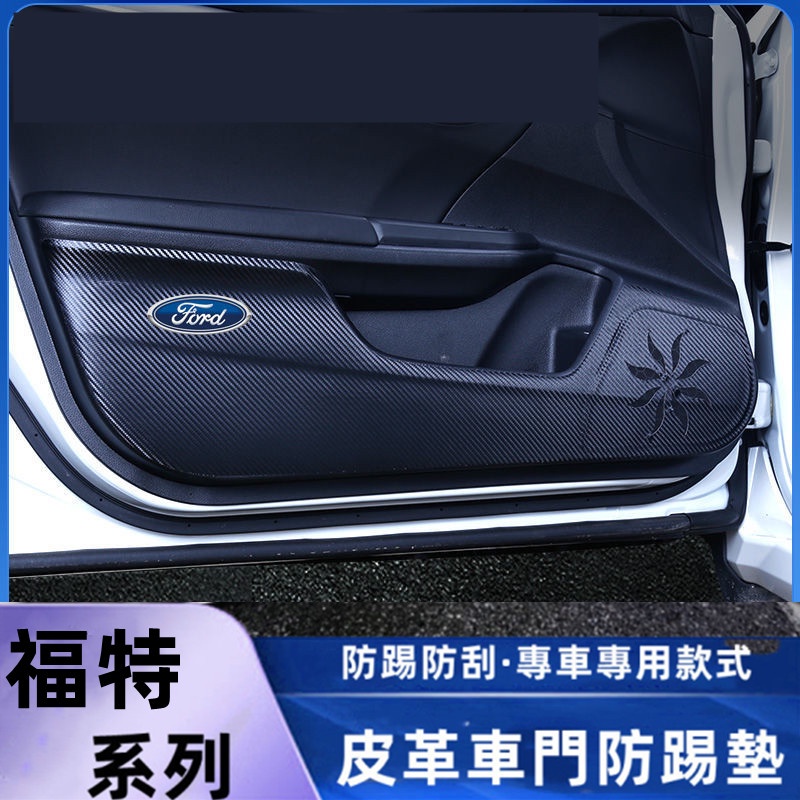 福特車門防踢墊保護貼紙內飾改裝用品Focus Kuga Mondeo FIesta EScort 副駕駛防踢墊