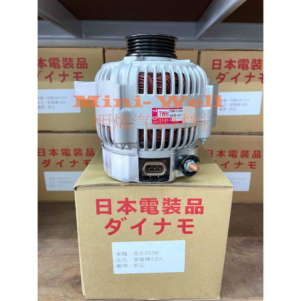 [明煒汽材] 凌志 LEXUS IS200 98-05年 120A 日本件 新品 發電機