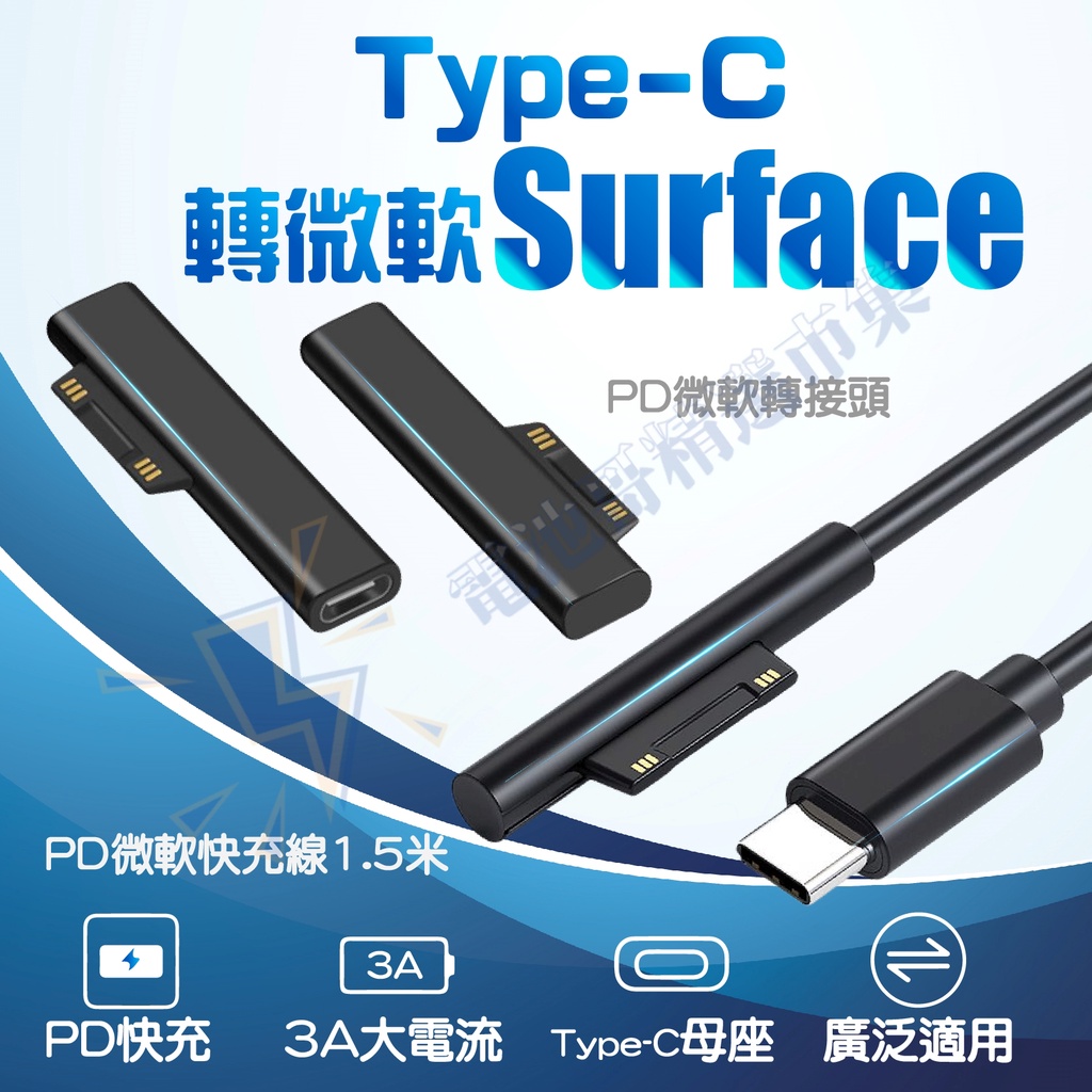 PD微軟 充電線 轉接頭 Type-c轉Surface pro3 pro4 pro5 pro6 GO 電源 充電器