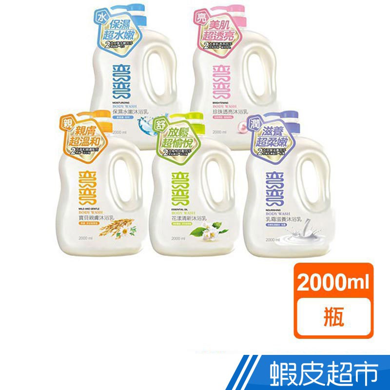 彎彎 沐浴乳(2000ml)保濕水嫩/珍珠透亮/乳霜滋養/花漾清新/燕麥舒緩 現貨 蝦皮直送