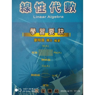 2009年三版 線性代數 學習要訣 劉明昌