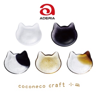 日本 ADERIA Coconeco craft 貓咪小皿 小盤 飾盤 小碟子 玻璃盤 五款任選