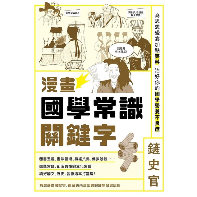 原點｜漫畫國學常識關鍵字: 為思想盛宴加點笑料, 治好你的國學營養不良症〖Zfong 智豐〗