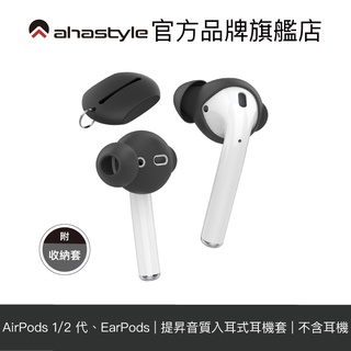 AHAStyle 提升音質 AirPods/EarPods 提升音質 入耳式耳機套 耳塞套 耳帽 附收納套【官方旗艦店】