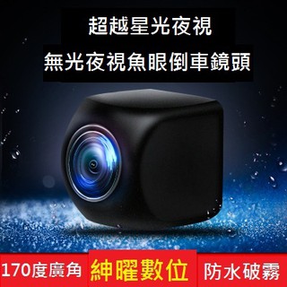 倒車顯影 倒車鏡頭 超廣角魚眼 星光夜視 CCD 通用型 超高清外掛 鏡頭 倒車影像 紳曜數位