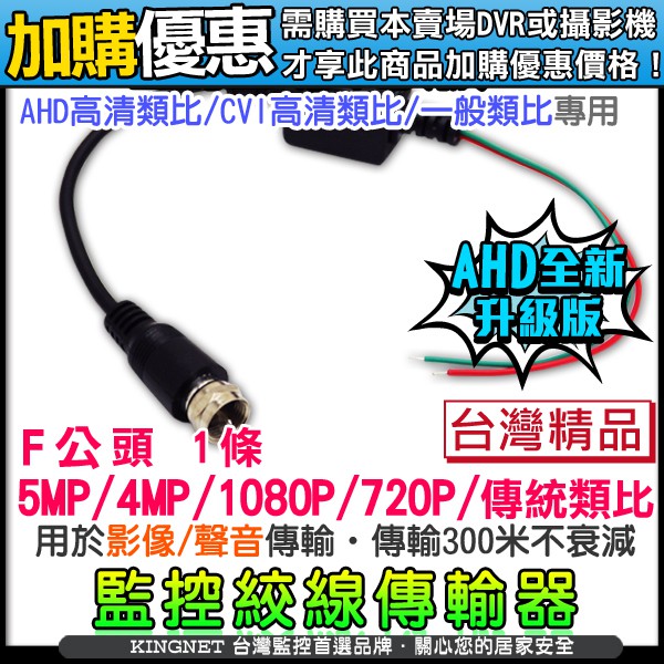 U【無名】【加購品】監視器 DIY 絞線傳輸器 F 雙絞線 1080P 500萬 AHD BNC 含稅 訊號傳輸