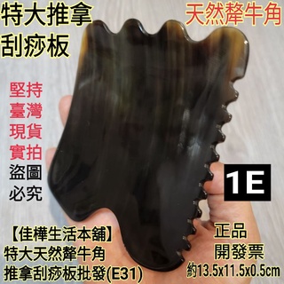 佳樺🇹🇼特大天然犛牛角推拿刮痧板批發E31🇹🇼臺灣現貨正品有發票 超大牛角刮片 牛角梳1E刮痧板 按摩板 刮痧按摩撥筋板