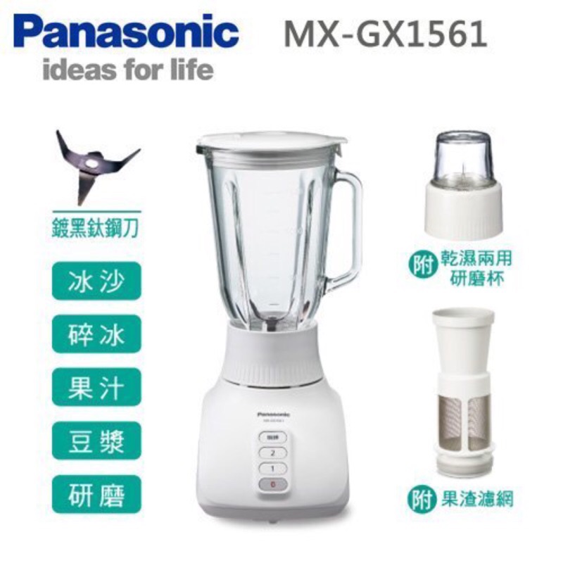 威宏電器有限公司 - Panasonic國際牌 1500ml 不鏽鋼刀果汁機 MX-GX1561 可拆卸清洗
