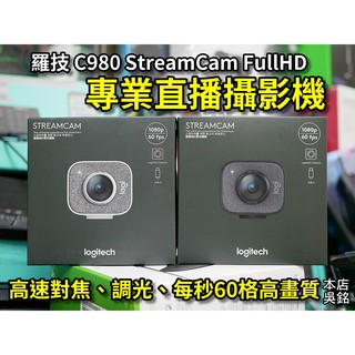 【本店吳銘】 羅技 logitech StreamCam Dali C980 專業 直播 視訊 實況 高畫質 網路攝影機