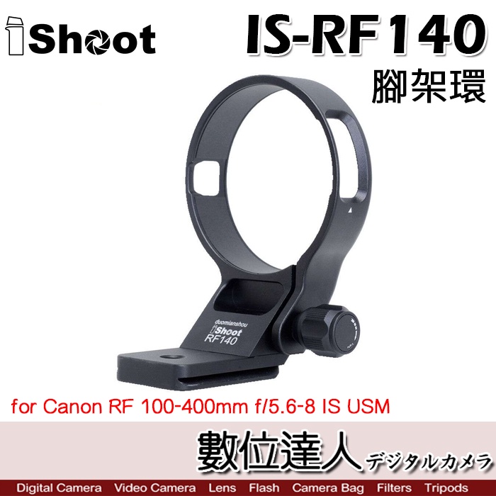 iShoot IS-RF140 鏡頭腳架接環／適 Canon RF 100-400mm F5.6-8 IS USM