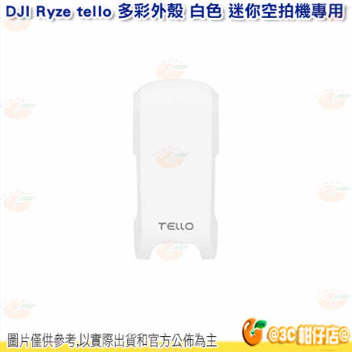 💥庫存出清商品 DJI Ryze tello 多彩外殼 白色 迷你空拍機 無人機 替換外殼 公司貨