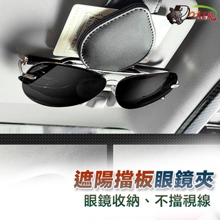 ［鍍客doker］ 皮革 車用眼鏡架 S眼鏡夾 票據夾 名片夾 墨鏡夾 汽車用品 眼鏡收納 遮陽板 眼鏡夾