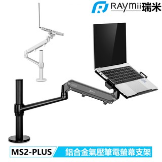 瑞米 Raymii MS2-PLUS 氣壓式 鋁合金 筆電支架 筆電架 32吋 螢幕支架 螢幕架 筆電支架