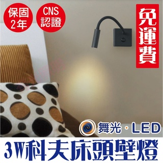 附發票【免運費+保固2年】舞光【 3W科夫床頭壁燈】CNS認證 檯燈 桌燈 床頭燈 閱讀燈 小夜燈 全電壓