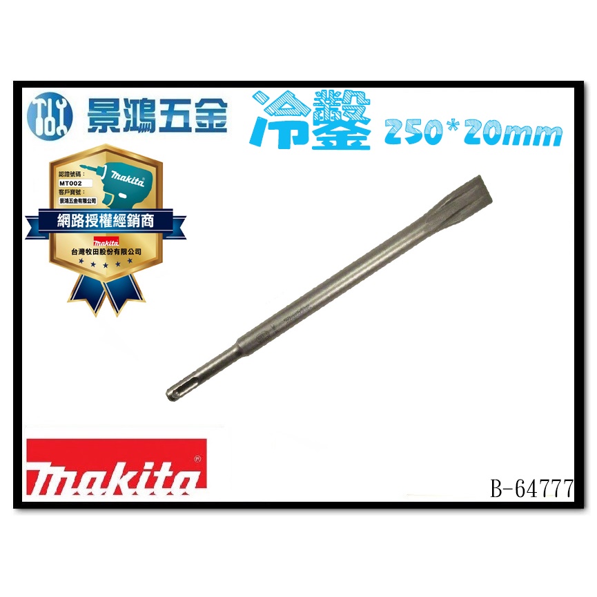 (景鴻) 公司貨 MAKITA 牧田 四溝自銳冷鑿 250x20mm 冷鑿 四溝平鑿 扁鑿 B-64777 含稅價