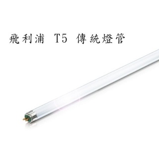 PHILIPS 飛利浦 T5 高效能燈管 14w/21w/28w(2尺/3尺/4尺）白光 黃光 自然光