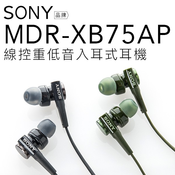 SONY 入耳式耳機 MDR-XB75AP  重低音/線控/麥克風/XB55AP EX155 EX255【保固一年】