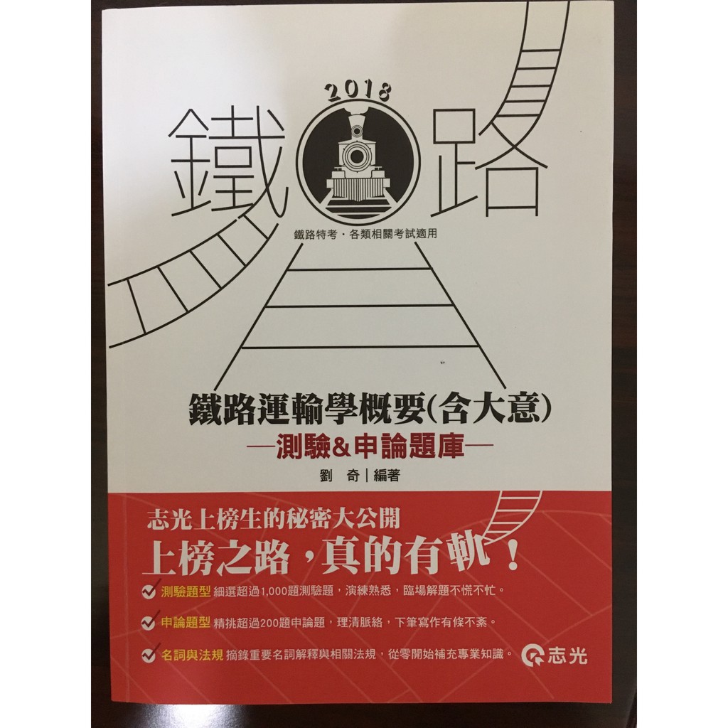 107鐵路運輸學概要 Ptt Dcard討論與高評價商品 2021年11月 飛比價格
