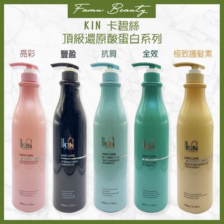 卡碧絲KIN 哈比還原酸蛋白 洗髮精 護髮素 900ml 正品公司貨