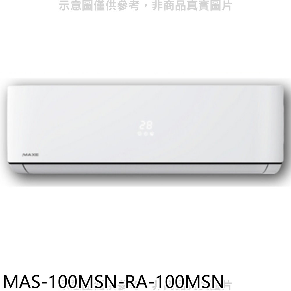 萬士益定頻分離式冷氣13坪MAS-100MSN-RA-100MSN標準安裝三年安裝保固 大型配送
