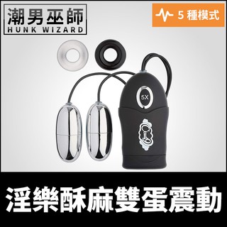 潮男巫師- 淫樂酥麻雙蛋震動 刺激按摩雙跳蛋附屌環 | 五種模式挑逗敏感性慾 變速振動性愛高潮陰莖環