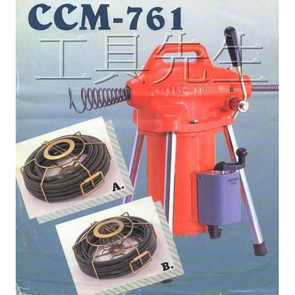 含稅價／CCM-761／大全配【工具先生】台灣製 川方牌 電動通管機 附A、B兩組通管套件 非其他大陸品牌機種