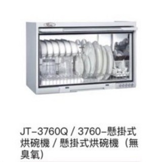 🎀 🎀喜特麗 JT-3760Q（有臭氧）/3760 -懸掛式‼️下標前請先詢問‼️白色《另有桌上型烘碗機》