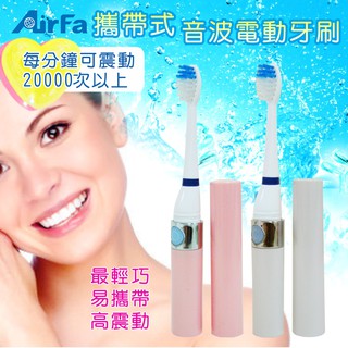 AirFa-攜帶式音波電動牙刷+備用刷頭*2