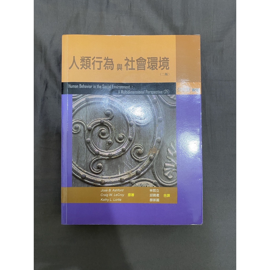 【東海大學社工二手用書】人類行為與社會環境（第二版/2007年）