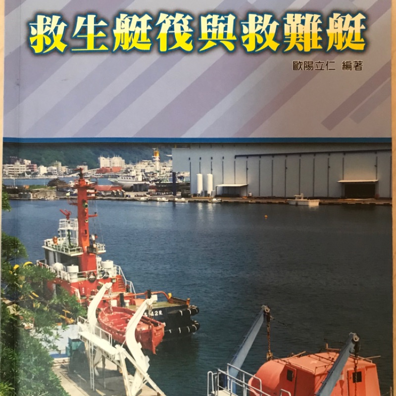 救生艇筏與救難艇 個人安全與社會責任 基礎急救 海上求生與救援系統 船舶保全 航海氣象及海洋學 船舶火災防治與安全管理 蝦皮購物