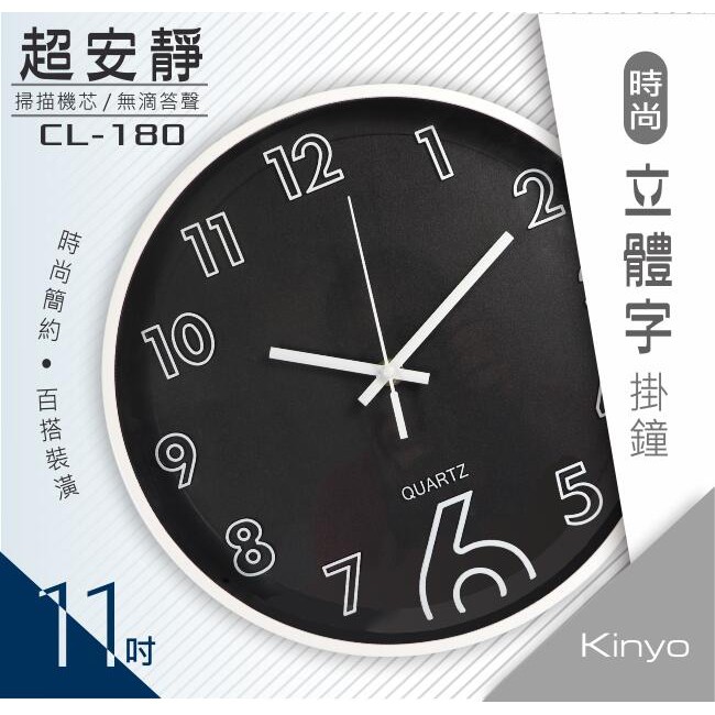 含稅原廠保固一年KINYO掃瞄靜音11吋時尚立體字掛鐘(CL-180)