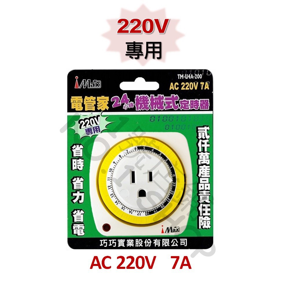 1號店鋪(現貨) 壁插式定時器 24H機械式定時器 AC220V 7A 定時開關 220V專用 定時器 TM-U4A