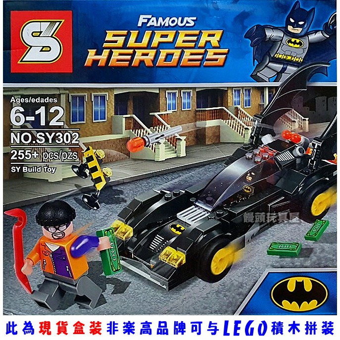 『饅頭玩具屋』森業 SY302 蝙蝠俠戰車組附小丑手下 Super Heroes 超級英雄 DC 非樂高兼容LEGO積木