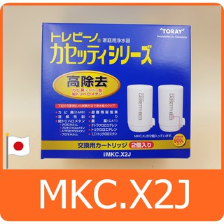 【日本原裝✈】TORAY MKC.X2J ( MKC.XJ 二顆裝) 濾心 900L 用 東麗 MK205X