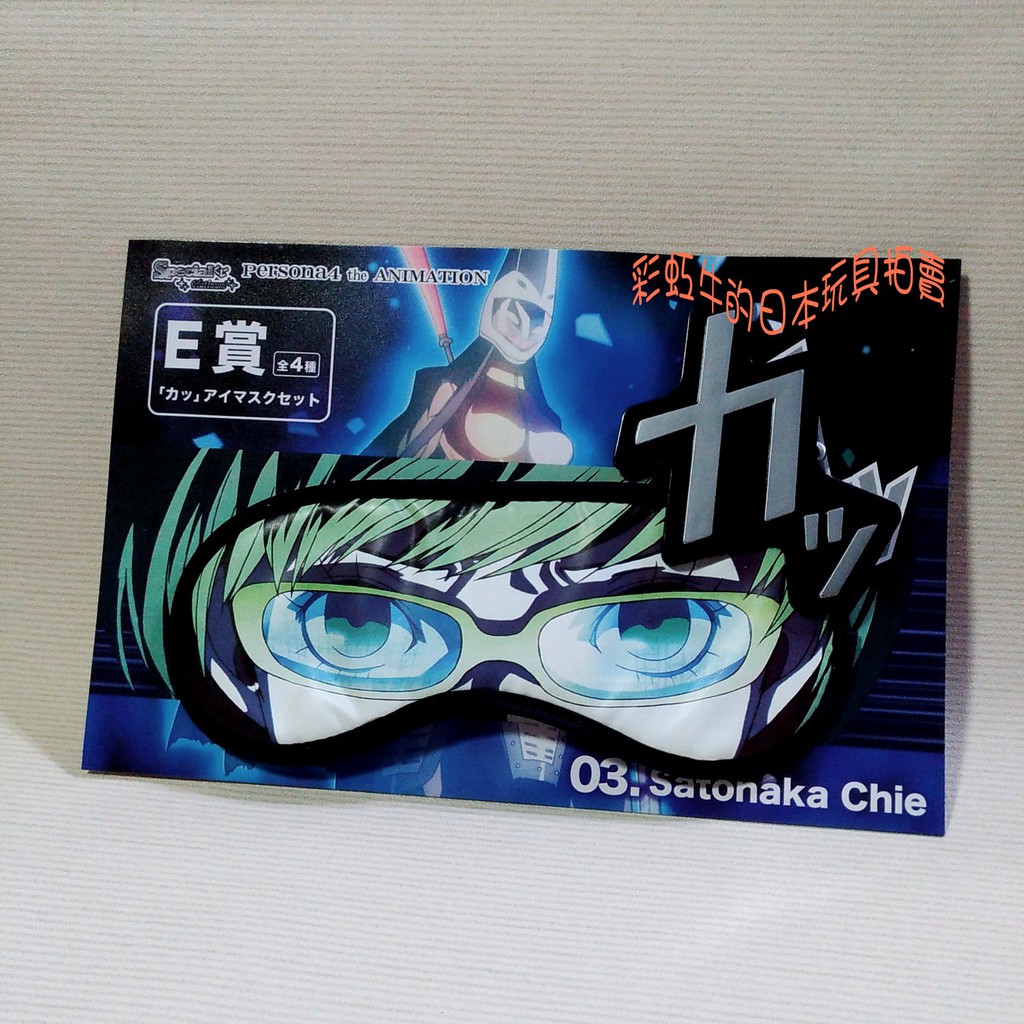 最後一件日版special籤女神異聞錄4 Persona 4 眼罩 別針里中千枝搞笑搞怪眼罩電玩遊戲 蝦皮購物