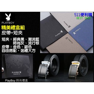 「送禮首選」 PlayBoy 花花公子 韓版短夾皮帶禮盒組，學生最愛 皮夾 自動扣皮帶- 生日禮物 情人節 父親節禮物