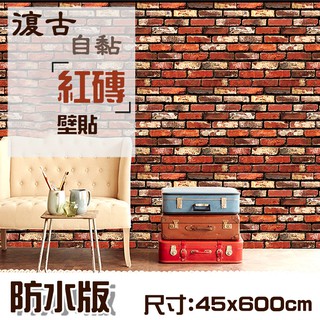 🗻復古工業風自黏PVC紅磚壁紙 壁貼 紅磚牆 中式文化石