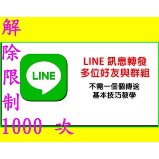 打開line轉傳上限2021 電腦版 LINE 大量 轉傳 LINE訊息無法 轉傳 line轉傳10人 LINE破解