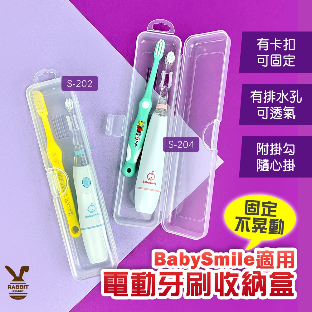 [現貨]BabySmile 電動牙刷收納盒 電動牙刷盒 牙刷收納盒 牙刷盒 可固定 透氣 透明收納盒 筷盒 hapica