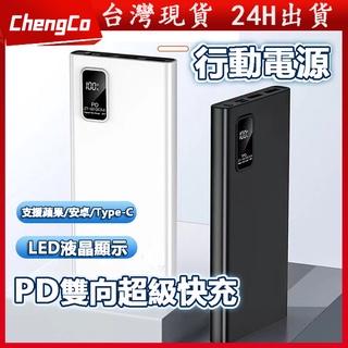 🔥臺灣現貨🔥快充 行動電源 20000mah 以上 充電寶 雙輸出高品質移動電源 行充 行動充 適用iphone三星小米