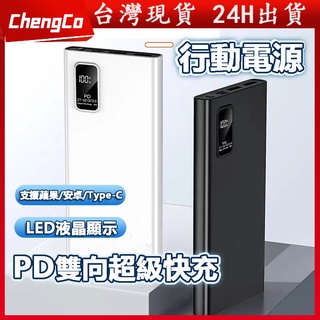 台灣現貨 快充 行動電源 20000mah 以上 充電寶 雙輸出 高品質移動電源 行充 行動充 適用iphone三星小米