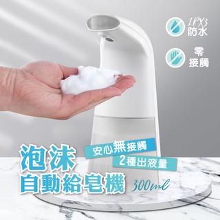 快速出貨 洗手液泡沫機(電池款) 自動感應洗手機 全自動智能感應泡沫機 消毒機 感應機 泡沫 300ml大容量 洗手液