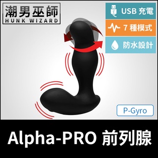 潮男巫師- Alpha-PRO P-Gyro 前列腺運動男性P點高潮 | 遙控控制 USB充電 自動機械按摩 雙跳蛋